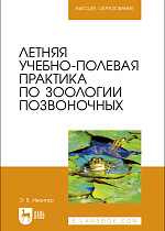 Летняя учебно-полевая практика по зоологии позвоночных, Ивантер Э. В., Издательство Лань.