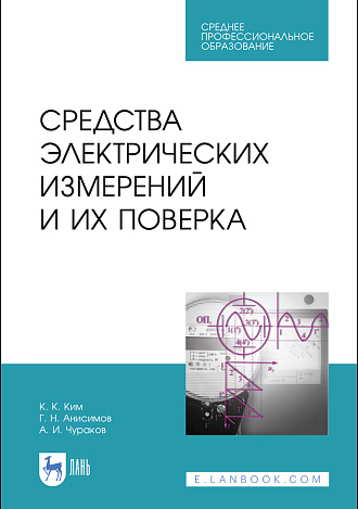 Средства электрических измерений и их поверка, Ким К. К., Анисимов Г. Н., Чураков А. И., Издательство Лань.