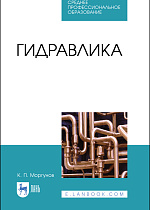 Гидравлика, Моргунов К. П., Издательство Лань.