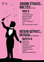 Вальсы. Для фортепиано.Выпуск III. Потоки лавы. Милость Луизы. Дети Родины. Танцы для бала «Авроры». Пасторальные игры. Отголоски Радаманта. Идиллия. Адские крики Мефистофеля, Штраус И.(сын), Издательство Лань.