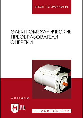 Электромеханические преобразователи энергии, Епифанов А. П., Издательство Лань.