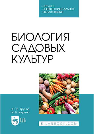 Биология садовых культур, Трунов Ю. В., Кирина И. Б., Издательство Лань.