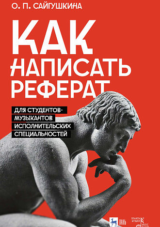 Как написать реферат. Для студентов-музыкантов исполнительских специальностей