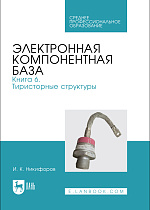 Электронная компонентная база. Книга 6. Тиристорные структуры, Никифоров И. К., Издательство Лань.