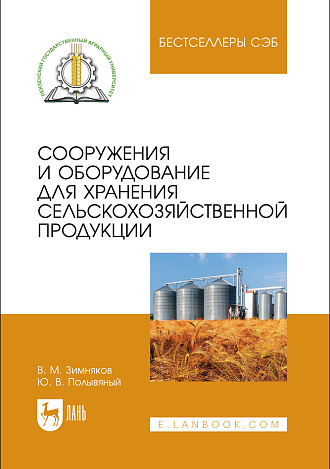 Сооружения и оборудование для хранения сельскохозяйственной продукции, Зимняков В. М., Полывяный Ю. В., Издательство Лань.