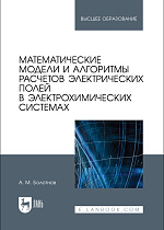 Математические модели и алгоритмы расчетов электрических полей в электрохимических системах, Болотнов А.М., Издательство Лань.