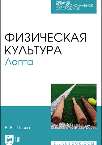 Физическая культура. Лапта, Шевко Е. В., Издательство Лань.