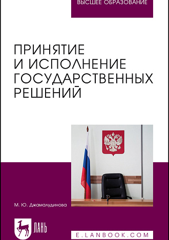 Принятие и исполнение государственных решений, Джамалудинова М. Ю., Издательство Лань.