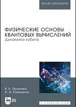 Физические основы квантовых вычислений. Динамика кубита, Прилипко В.К., Коваленко И.И., Издательство Лань.