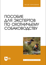 Пособие для экспертов по охотничьему собаководству, Александрова К. А., Блохин И. Г., Блохина Т. В., Богодяж О. М., Мартынова Л. З., Пимахова Т. Г., Речкин В. Д., Чалдина Т. А., Шлыкова И. М., Янушкевич О. И., Издательство Лань.