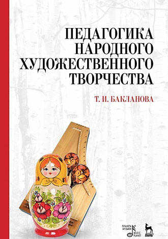 Педагогика народного художественного творчества., Бакланова Т.И., Издательство Лань.