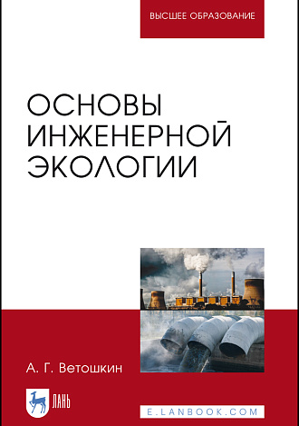 Основы инженерной экологии, Ветошкин А.Г., Издательство Лань.