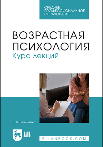 Возрастная психология. Курс лекций, Гордиенко Е. В., Издательство Лань.