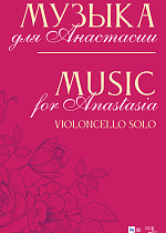 Музыка для Анастасии. Violoncello solo, Кобекин В. А., Издательство Лань.