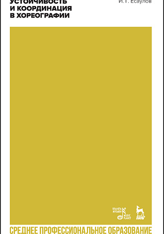 Устойчивость и координация в хореографии