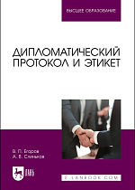 Дипломатический протокол и этикет, Егоров В. П., Слиньков А. В., Издательство Лань.