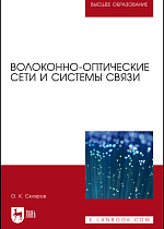 Волоконно-оптические сети и системы связи, Скляров О. К., Издательство Лань.