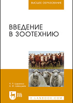Введение в зоотехнию, Царенко П.П., Шевхужев А.Ф., Издательство Лань.