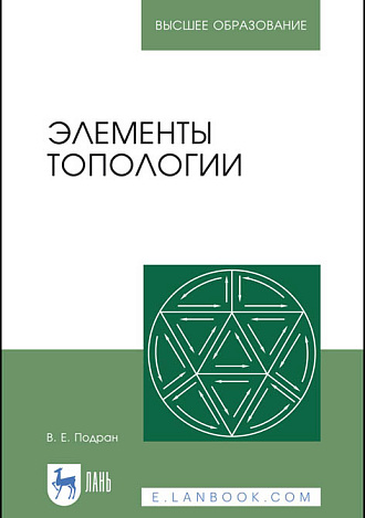 Элементы топологии, Подран В.Е., Издательство Лань.
