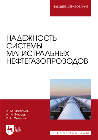 Надежность системы магистральных нефтегазопроводов, Щипачёв А. М., Будилов И. Н., Фетисов В. Г., Издательство Лань.