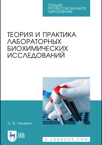 Теория и практика лабораторных биохимических исследований, Лелевич С. В., Издательство Лань.