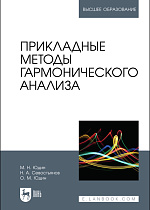Прикладные методы гармонического анализа, Юдин М. Н., Севостьянов Н. А., Юдин О. М., Издательство Лань.