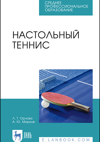 Настольный теннис, Орлова Л.Т., Марков А.Ю., Издательство Лань.