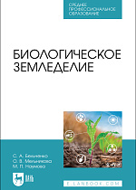 Биологическое земледелие, Бельченко С.А., Мельникова О. В., Наумова М. П., Издательство Лань.