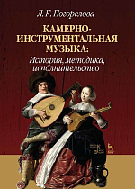Камерно-инструментальная музыка: история, методика, исполнительство., Погорелова Л.К., Издательство Лань.