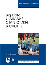 Big Data и анализ статистики в спорте, Баланов А. Н., Издательство Лань.