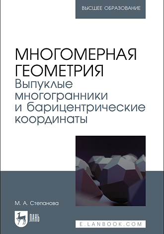 Многомерная геометрия. Выпуклые многогранники и барицентрические координаты, Степанова М. А., Издательство Лань.