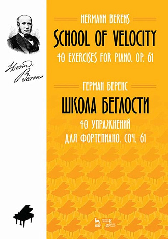 Школа беглости. 40 упражнений для фортепиано. Соч. 61., Беренс Г., Издательство Лань.