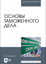 Основы таможенного дела, Каменева Н. В., Издательство Лань.