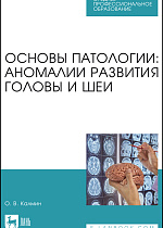 Основы патологии: аномалии развития головы и шеи, Калмин О. В., Издательство Лань.