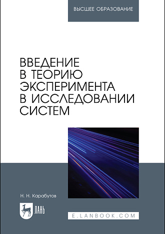 Введение в теорию эксперимента в исследовании систем, Карабутов Н. Н., Издательство Лань.