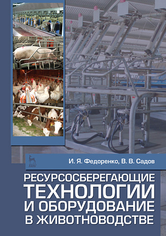 Ресурсосберегающие технологии и оборудование в животноводстве