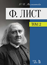 Ф. Лист. Том II., Мильштейн Я.И., Издательство Лань.