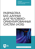 Разработка баз данных для человеко-ориентированных систем (HOIS), Золкин А. Л., Столярова А. Н., Тормозов В. С., Машин Д. В., Лосев А. Н., Издательство Лань.