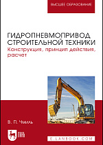 Гидропневмопривод строительной техники. Конструкция, принцип действия, расчет, Чмиль В.П., Издательство Лань.