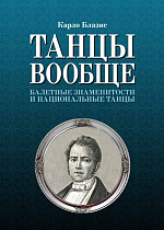 Танцы вообще. Балетные знаменитости и национальные танцы., Блазис К., Издательство Лань.