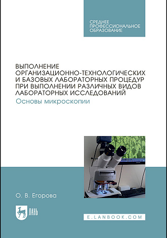 Выполнение организационно-технологических и базовых лабораторных процедур при выполнении различных видов лабораторных исследований. Основы микроскопии, Егорова О. В., Издательство Лань.