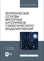 Теоретические основы векторных алгоритмов статистического моделирования, Ухинов С. А., Трачева Н. В., Издательство Лань.