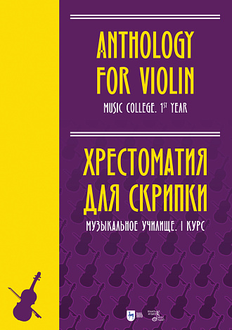 Хрестоматия для скрипки. Музыкальное училище. I курс, Ильянова Е.А. , Издательство Лань.