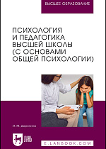 Психология и педагогика высшей школы (с основами общей психологии), Доронина И. М., Издательство Лань.