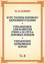 Курс теории хорового церковного пения. Упражнения для развития голоса и слуха хоровых певцов. Управление церковным хором.