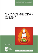 Экологическая химия, Егоров В. В., Издательство Лань.