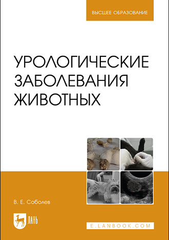 Урологические заболевания животных, Соболев В. Е., Издательство Лань.