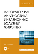 Лабораторная диагностика инвазионных болезней животных, Беспалова Н.С., Издательство Лань.