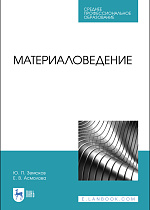 Материаловедение, Земсков Ю. П., Асмолова Е. В., Издательство Лань.