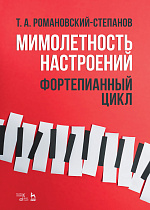 Мимолетность настроений. Фортепианный цикл., Романовский-Степанов Т.А., Издательство Лань.